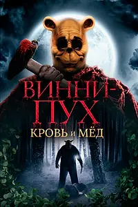 Постер к фильму «Винни-Пух: Кровь и мёд (2023)»