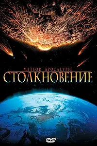 Постер к фильму «Столкновение (2010)»