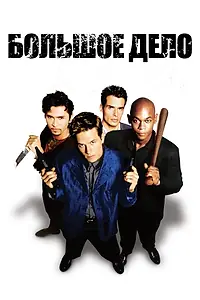 Постер к фильму «Большое дело (1998)»