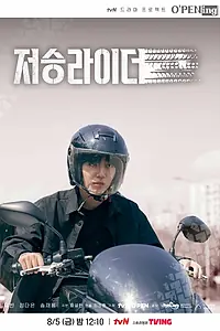 Постер к фильму «Курьер из преисподней (2022)»