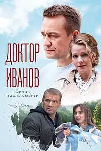 Главный постер сериала «Доктор Иванов 2. Жизнь после смерти (2022)»