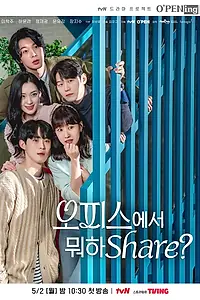 Главный постер сериала «Что ты делаешь в офисе? (2022)»