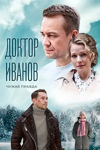 Постер к сериалу «Доктор Иванов 3. Чужая правда (2022)»