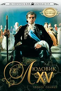 Постер к фильму «Людовик XV: Черное солнце (2009)»