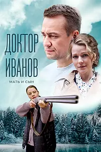 Постер к сериалу «Доктор Иванов 4. Мать и сын (2022)»
