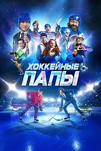 Главный постер фильма «Хоккейные папы (2023)»