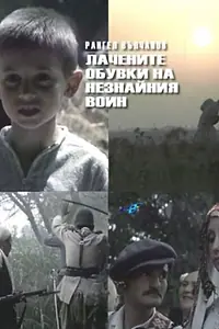 Постер к фильму «Лакированные ботинки неизвестного солдата (1979)»