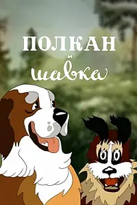 Главный постер мультфильма «Полкан и шавка (1949)»