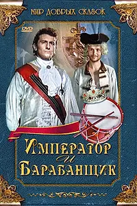 Постер к фильму «Император и барабанщик (1998)»