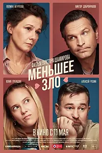 Постер к фильму «Меньшее зло (2022)»