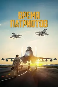 Главный постер фильма «Время патриотов (2022)»