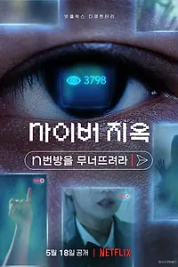 Главный постер фильма «Ад в сети: Разоблачение интернет-кошмара (2022)»