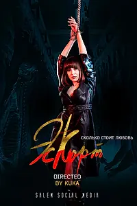 Постер к сериалу «Эскорт (2021)»
