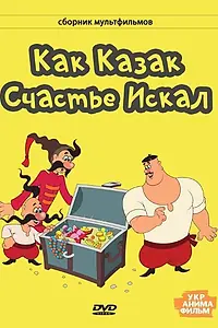 Постер к мультфильму «Как казак счастье искал (1969)»