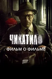 Постер к фильму «Чикатило. Фильм о фильме (2021)»