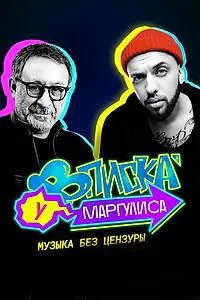 Главный постер сериала «Вписка у Маргулиса (2020 - 2021)»