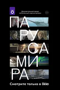 Главный постер сериала «Паруса мира (2020)»