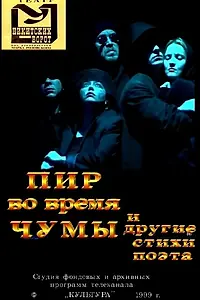 Главный постер фильма «Пир во время чумы и другие стихи поэта (1999)»