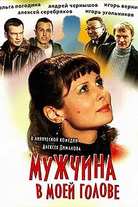 Главный постер фильма «Мужчина в моей голове (2009)»