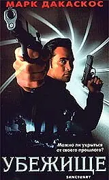 Постер к фильму «Убежище (1998)»