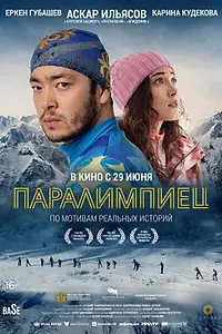 Главный постер фильма «Паралимпиец (2022)»
