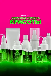 Постер к сериалу «Обратная сторона красоты (2022)»