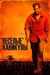 Главный постер фильма ««Весёлые» каникулы (2011)»