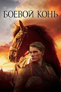 Постер к фильму «Боевой конь (2011)»