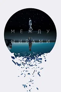 Главный постер фильма «Между мирами (2022)»