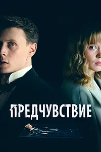 Главный постер фильма «Предчувствие (2023)»