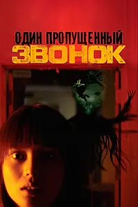 Постер к фильму «Один пропущенный звонок (2003)»