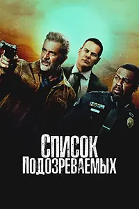 Главный постер фильма «Список подозреваемых (2024)»