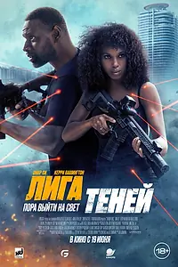 Постер к фильму «Лига теней (2025)»
