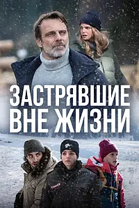 Постер к сериалу «Застрявшие вне жизни (2023)»