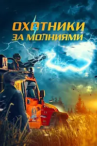 Главный постер фильма «Охотники за молниями (2023)»