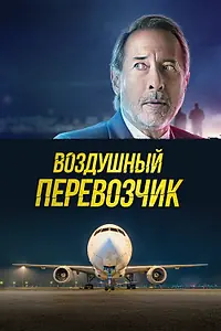 Главный постер фильма «Воздушный перевозчик (2023)»