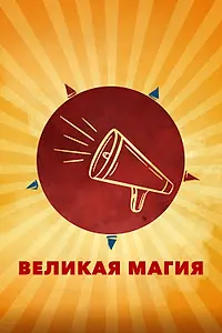 Постер к фильму «Великая магия (2023)»