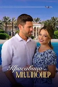 Постер к фильму «Красавица и миллионер (2022)»