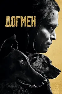 Постер к фильму «Догмен (2023)»