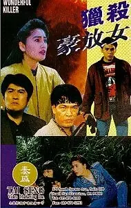 Постер к фильму «Wonderful Killer (1993)»