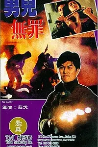 Главный постер фильма «Невиновный (1992)»