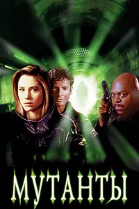 Главный постер фильма «Мутанты (1997)»