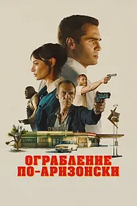 Главный постер фильма «Ограбление по-аризонски (2024)»