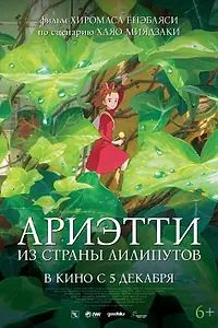 Главный постер аниме «Ариэтти из страны лилипутов (2010)»