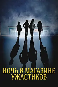 Постер к фильму «Ночь в магазине ужастиков (2022)»