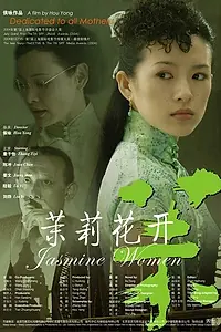 Главный постер фильма «Жасминовые женщины (2004)»