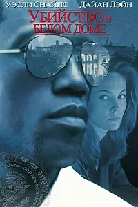Главный постер фильма «Убийство в Белом доме (1997)»