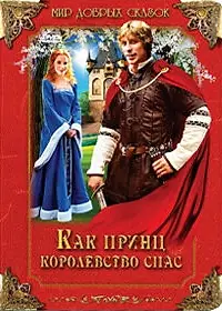 Постер к фильму «Как принц королевство спас (2003)»