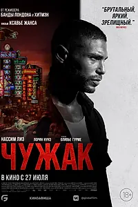 Главный постер фильма «Чужак (2023)»