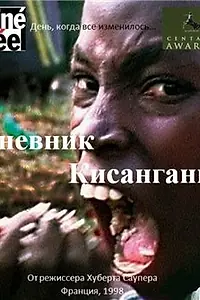 Главный постер фильма «Дневник Кисангани (1998)»